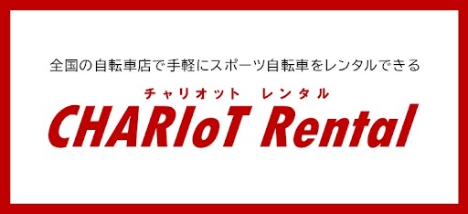 全国の自転車店で手軽にスポーツ自転車をレンタルできる CHARIoT Rental（チャリオット レンタル）