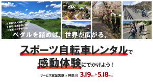 ペダルを踏めば、世界が広がる。スポーツ自転車レンタルで感動体験にでかけよう！
