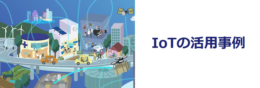 IoTの活用事例