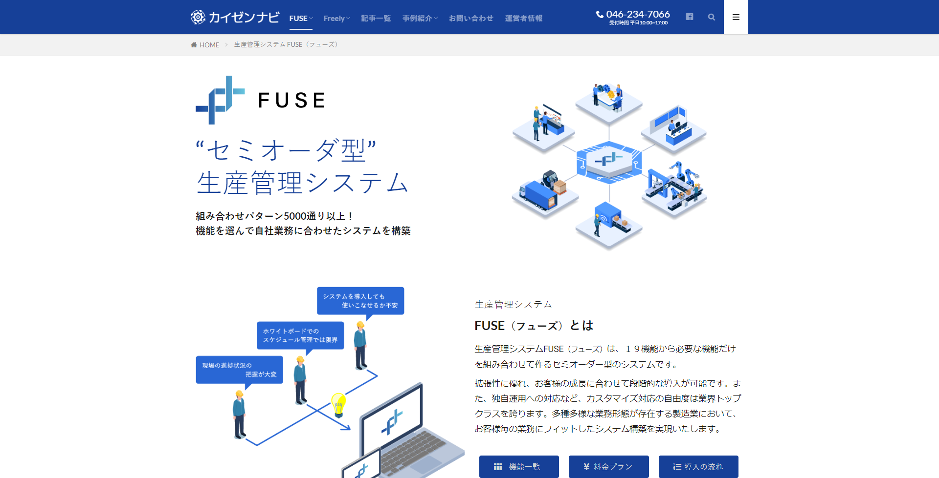 生産管理システムFUSE（フューズ）ページファーストビュー