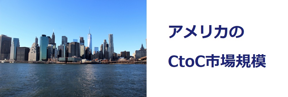 アメリカのCtoC市場規模