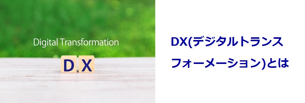 DX(デジタルトランスフォーメーション)とは 