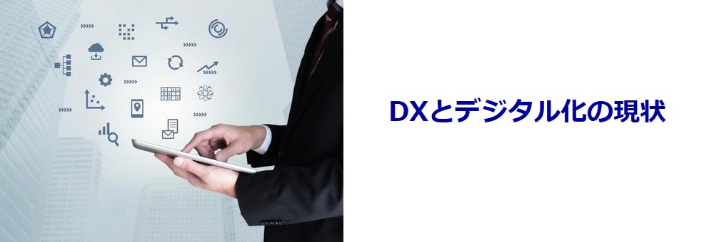 DXとデジタル化の現状