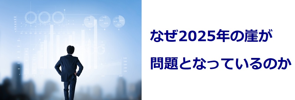 なぜ2025年の崖が問題となっているのか