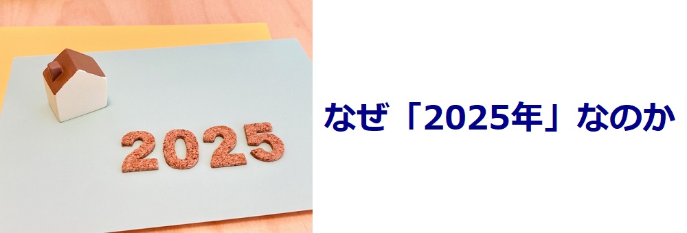 なぜ「2025」年なのか