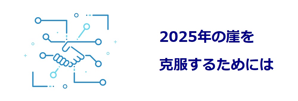 2025年の崖を克服するためには