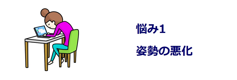 悩み1姿勢の悪化