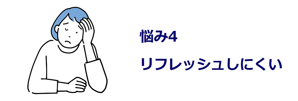 悩み4リフレッシュしにくい