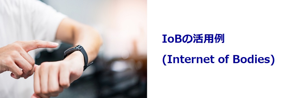 IoBの活用例(Internet of Bodies)