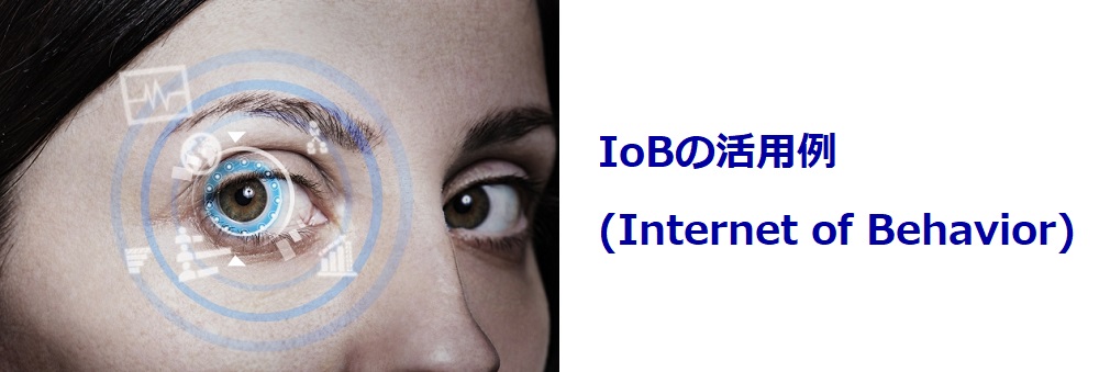 IoBの活用例（Internet of Behavior）