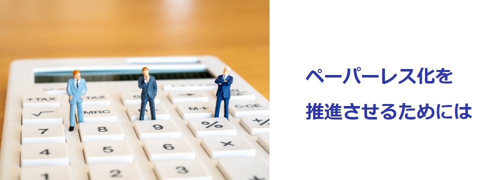 ペーパーレス化を推進させるためには