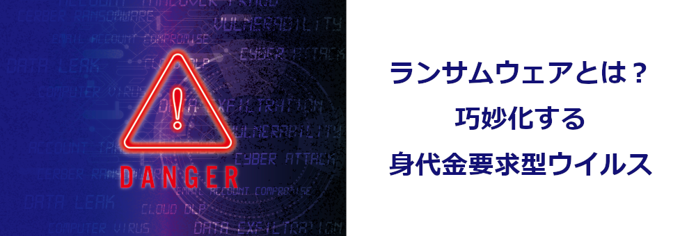 ランサムウェアとは？巧妙化する身代金要求型ウイルス