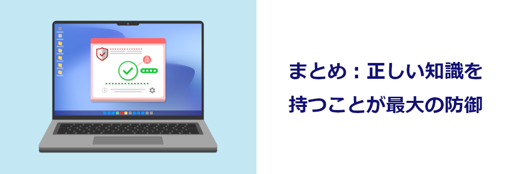 まとめ：正しい知識を持つことが最大の防御