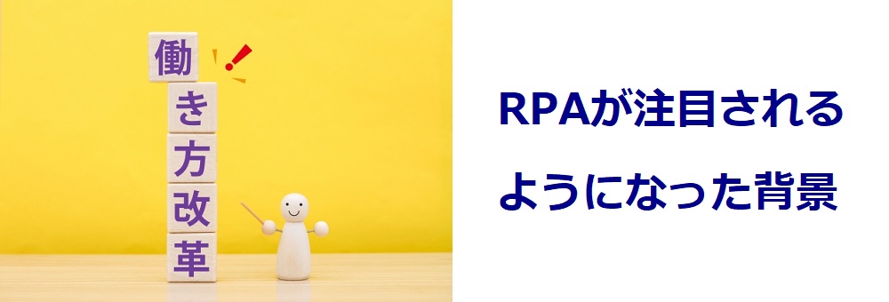 RPAが注目されるようになった背景