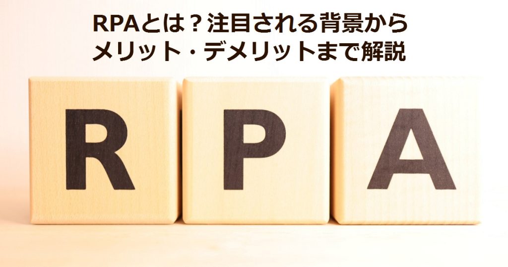 RPAとは？注目される背景からメリット・デメリットまで解説