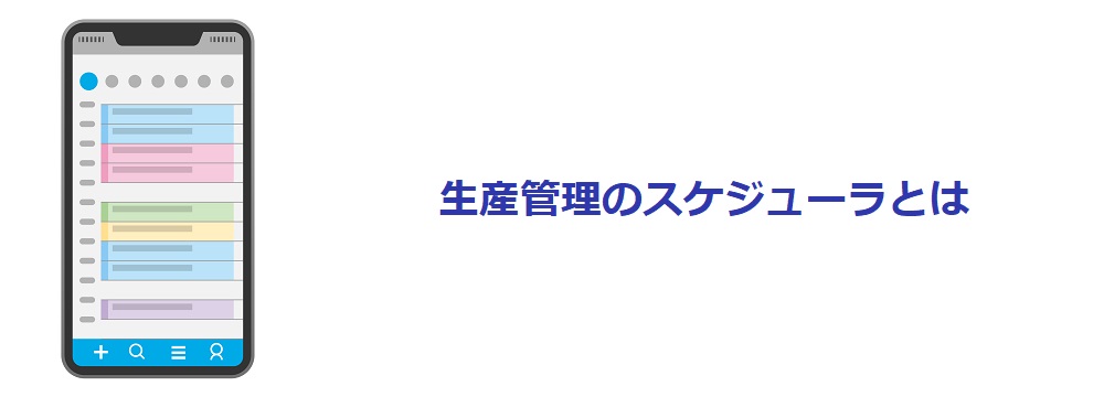 生産管理のスケジューラとは