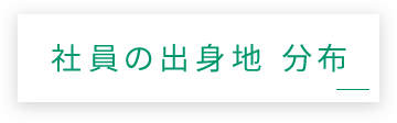 社員の出身地 分布