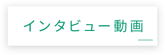 インタビュー動画