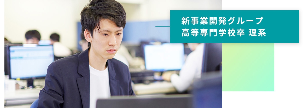 新事業開発グループ 高等専門学校卒 理系