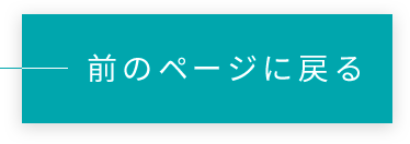 前のページに戻る
