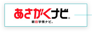 あさがくナビ2024