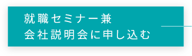 就職セミナー兼会社説明会に申し込む