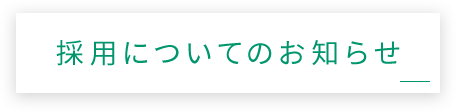 採用についてのお知らせ