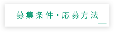 募集条件・応募方法