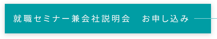 就職セミナー兼会社説明会　お申し込み