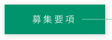 募集要項