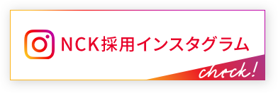 NCK採用インスタグラム