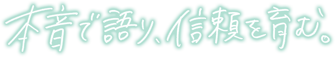 本音で語り、信頼を育む。